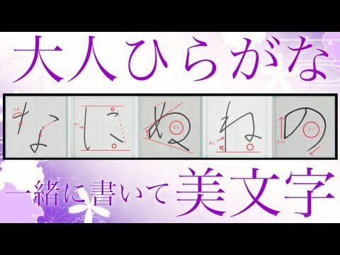 【美文字】ポイントを押さえ、一緒に書いて簡単美文字に♪大人ひらがな『な行』🔰