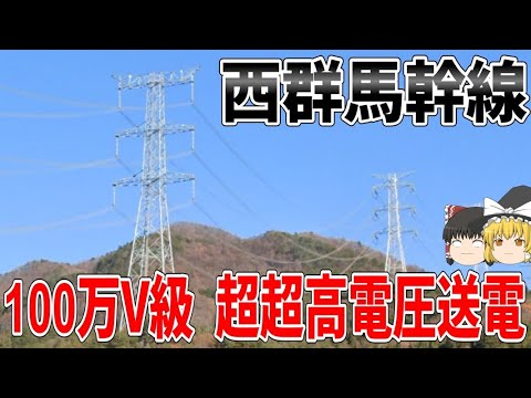 【ゆっくり解説】国内最強の超超高電圧送電設備とは【西群馬幹線】