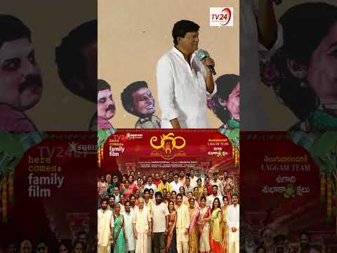 Davudu na kuthurni duram chesina #laggam #shortvideos  #viralvideos #rajendraprasad |TV24ET