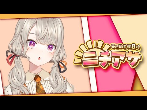 【ニチアサ】朝しか起きれない【 ぶいすぽっ！ / 小森めと 】