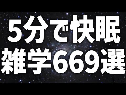 【眠れる女性の声】5分で快眠　雑学669選【眠れないあなたへ】