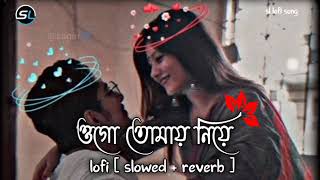 ওগো_তোমায়_নিয়ে/Bangali lofi song/slowed &reverb/#bengalistatus#instagarmtrndingsong#viralsong