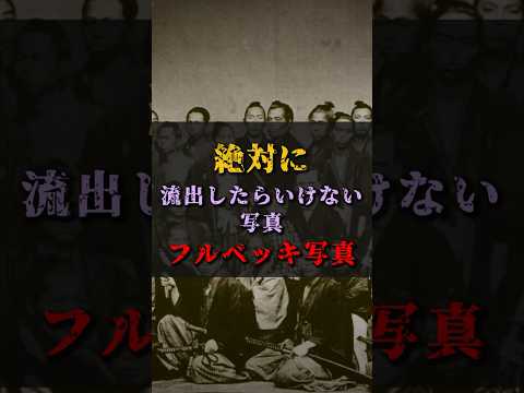 【ゆっくり解説】絶対に流出したらいけない写真【フルベッキ写真】 #都市伝説 #ゆっくり解説