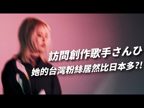 訪問創作歌手さんひ，她的台灣粉絲居然比日本人多？！@さんひ #Shorts