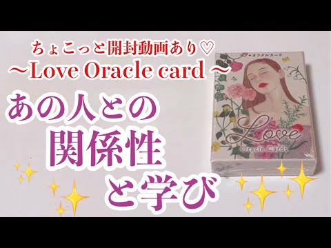 ちょこっと開封動画あり♡あの人との関係性と学び✨タロット/オラクルカードリーディング🔮✨