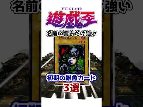 【遊戯王】第二弾！名前の響きだけ強い初期の雑魚カード3選を解説【ゆっくり解説】【マスターデュエル】#Shorts #遊戯王ocg #ゆっくり実況