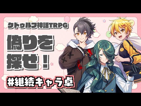 【クトゥルフ神話trpg】偽りを探せ！【霧島ジャック/四宮伊織/高生紳士/周央サンゴ】