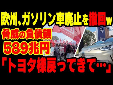 【悲報】ついに欧州がガソリン車禁止を撤回してEVブーム終了ww自国で生産ができずトヨタに泣きつくwww【海外の反応】【グレートJAPANちゃんねる】