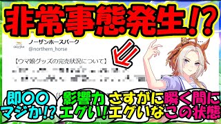 【ウマ娘 反応集】『ノーザンホースパークとウマ娘コラボがとんでもない事態になっていた！』に対するみんなの反応集 ウマ娘 まとめ ジェンティルドンナ 競馬 【ウマ娘プリティーダービー】