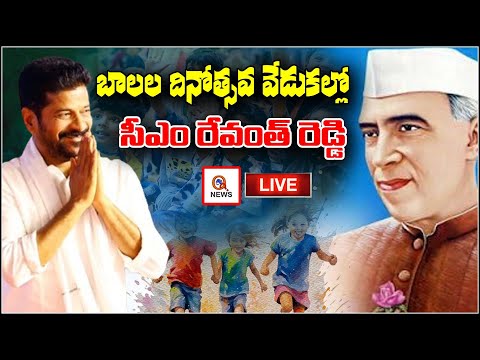 CM Revanth Reddy will participate in Children’s Day Celebrations - 2024 | QnewsHD