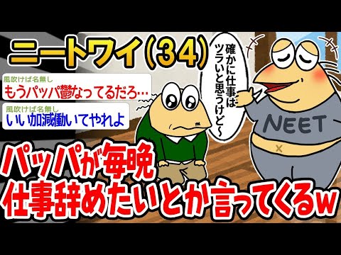 【2ch面白いスレ】「パッパが仕事辞めたいって言ってるから、誰か説得してくれwww」【ゆっくり解説】【バカ】【悲報】