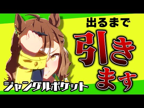 待ってたぞポッケェ！！ジャングルポケットを出すまでガチャをぶん回す！【ウマ娘ガチャ】