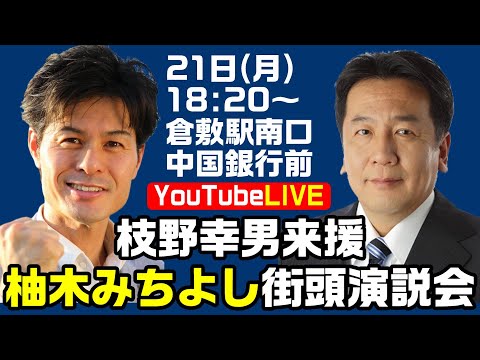 立憲民主党 柚木みちよし街頭演説会 枝野幸男最高顧問来援 倉敷駅北口中国銀行前【KSLチャンネル】