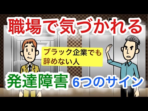 職場で気づかれる自閉スペクトラム症・アスペルガー症候群・ASDの６つのサイン【大人の発達障害】