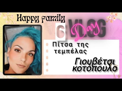 #vlog #happyfamily #day6 #μαγειρικη #cooking #pizza Η πίτσα της τεμπέλας και γιουβέτσι κοτόπουλο.