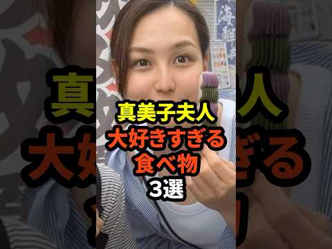 ㊗️10万回再生！真美子夫人の大好きすぎる食べ物3選　#大谷翔平 #ドジャース #野球 #真美子夫人 #田中真美子