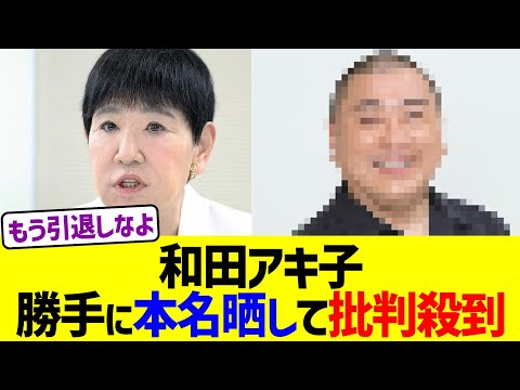 和田アキ子、勝手に本名晒して批判殺到