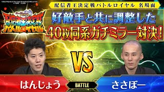 【デュエプレ名場面】はんじょう vs ささぼー　仲良しの最終回【配信者王決定戦】