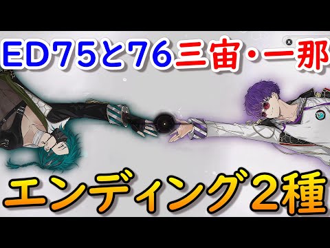 結合男子エンディング75&76浮石三宙&塩水流一那「自分探しの旅」ラスボスENDING結末ネタバレ注意 源朔 安酸栄都 鍛炭六花 宇緑四季 凍硝七瀬 鐵仁武 舎利弗玖苑 清硫十六夜 Switchアプリ