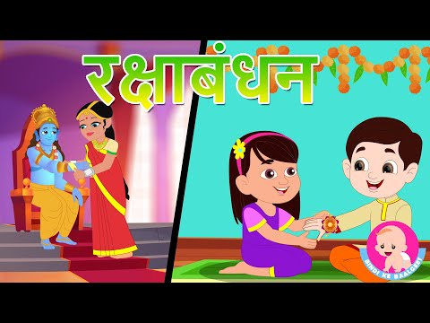 Raksha Bandhan Song - Hindi Rhymes | Rakhi Geet | Indian Festival Song | Bindi ke Balgeet