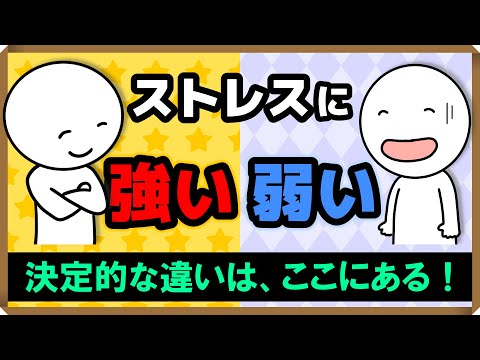 ストレスに『強い人』『弱い人』・たった1つの違い｜しあわせ心理学