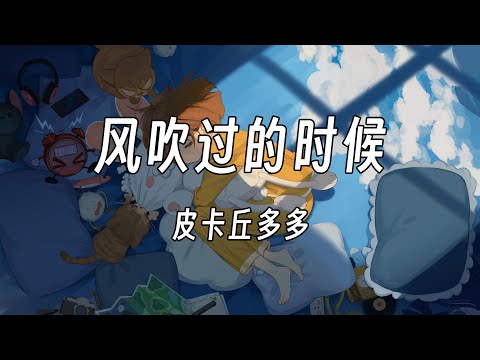 风吹过的时候 - 皮卡丘多多   動態歌詞/Lyrics  Music ♫