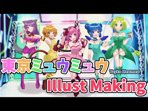 【イラストメイキング】東京ミュウミュウ【Illust Making】