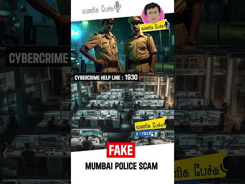 பயமுறுத்தி பணம் புடுங்கும் Fake மும்பை போலீஸ் Scam கொள்ளையடிக்கும் Mumbai Police வீடியோ கால்