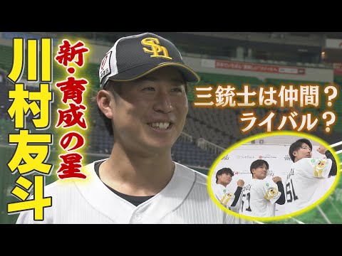 三銃士の関係性は？　新育成の星・川村友斗の魅力！【シリスポ！ホークスこぼれ話】