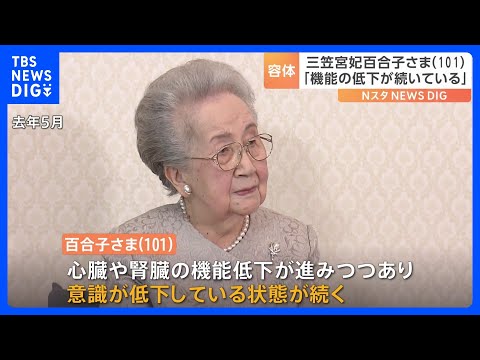 三笠宮妃百合子さま、心臓や腎臓の機能の低下続く　「主治医が注意深く見守っている」と宮内庁｜TBS NEWS DIG