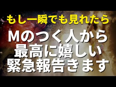 ❤️朗報❤️📲Mのつくあの人から突然最高に嬉しい連絡がくる!!告白されたりデートに誘われたりと報告があったり次の進展につながります