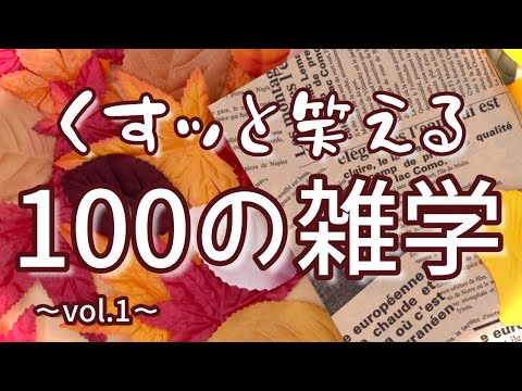 与謝蕪村は最強お下品妖怪の生みの親｜くすッと笑える聞き流し雑学100選（vol.1）｜作業用｜女性ボイス｜朗読ラジオ｜朗読雑学