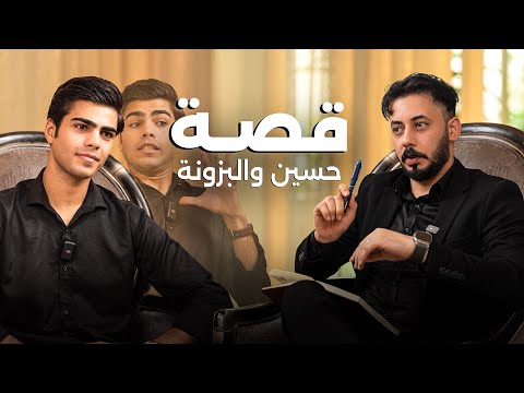 قصة حسين ونفخة البزونة ؟ حقيقة أم كذب .. الحُكم