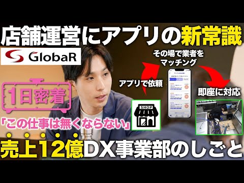 【1日密着】売り上げ12億！DX化し店舗のメンテナンスコストを大幅に削減！アプリ営業マンの1日密着