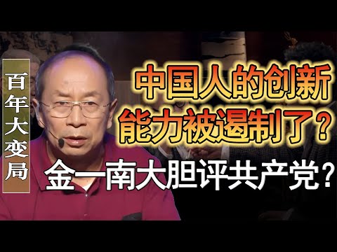 中國人的創新能力去哪了？金一南大膽怒評共產黨不作為！#竇文濤 #圓桌派 #人生感悟