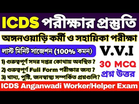 ICDS লাস্ট মিনিট সাজেশন 2024 | ICDS 30 টি গুরুত্বপূর্ণ প্রশ্ন | ICDS Worker/Helper | ICDS Questions