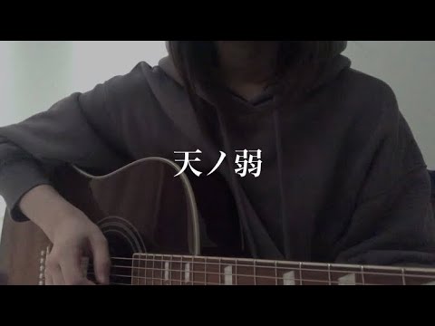 天ノ弱 / 164 弾き語り