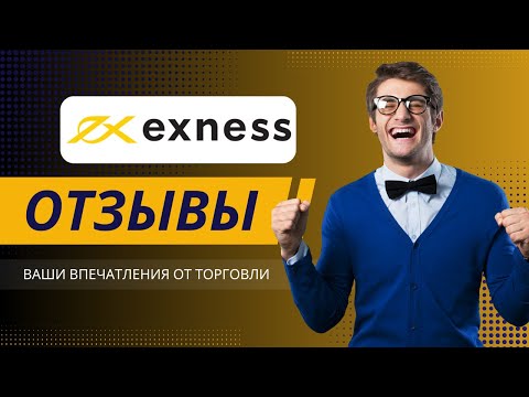 Exness отзывы 2025: Ваши впечатления от торговли