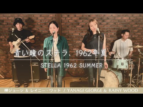 【歌詞付】青い瞳のステラ、1962年夏‥ / 柳ジョージ＆レイニーウッド【Cover】Stella 1962, Summer by George Yanagi & Rainy Wood