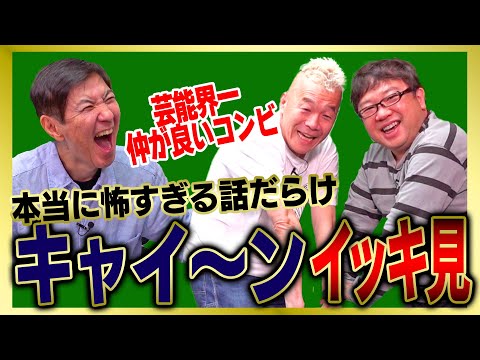 【イッキ見】コンビ結成前からの長い付き合いの後輩・キャイ〜ンのヤバすぎるトークをまとめました!