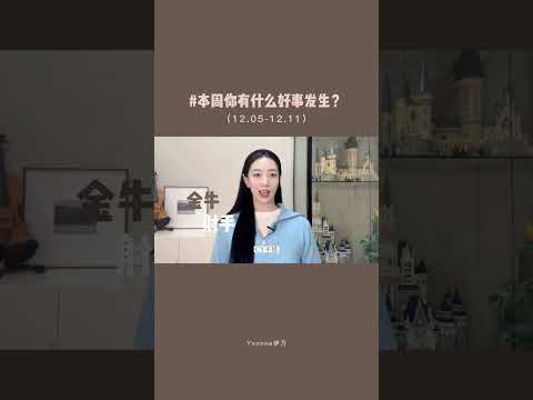 本周会有什么好事发生？        #星座运势 #星座 #星盘 #干货分享 #十二星座