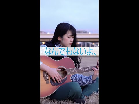 マカロニえんぴつ - なんでもないよ、（covered by 心悠） #shorts