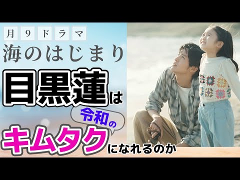 【海のはじまり目黒蓮の魅力】僧侶社長ドラマ講座