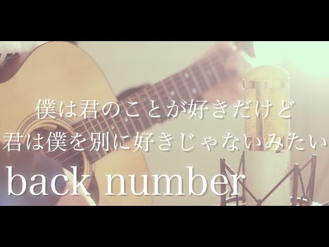 僕は君の事が好きだけど君は僕を別に好きじゃないみたい / back number (cover)