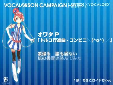 【Akikoroid-Chan】 トルコ行進曲 - ＼(^o^)／(vocaloid 3)