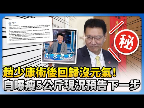 趙少康術後回歸沒元氣！　自曝瘦5公斤現況預告下一步 @ChinaTimes