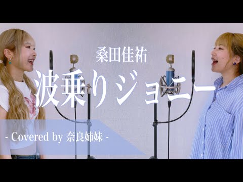 【女性がハモって歌う】波乗りジョニー / 桑田佳祐 Covered by 奈良姉妹