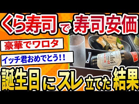 【2ch面白いスレ】誕生日にくら寿司で寿司安価した結果【ゆっくり寿司安価スレ紹介】