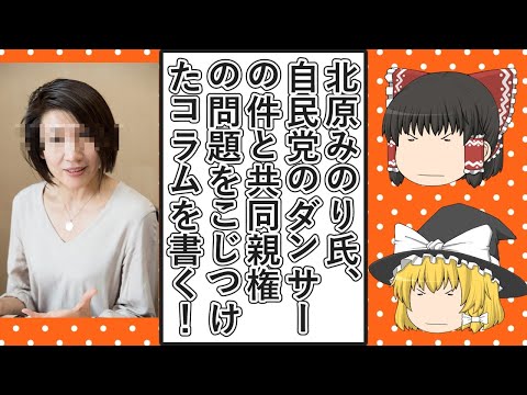 【ゆっくり動画解説】ツイフェミ北原みのり氏　アエラドットのコラムで自民党のダンサーの件と共同親権の問題を混同させる