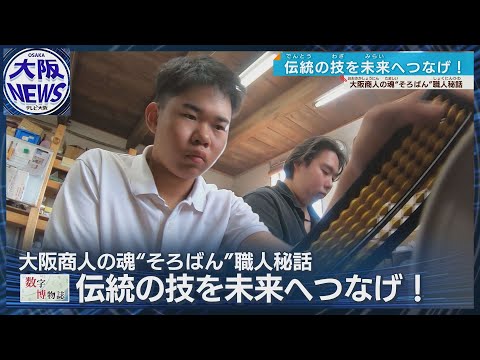 【18歳の職人も!?】兵庫で続く「播州そろばんづくり」 若者が継ぐ伝統の知恵と技